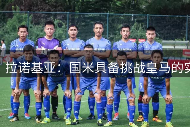 拉诺基亚：国米具备挑战皇马的实力 逆转那不勒斯显韧性
