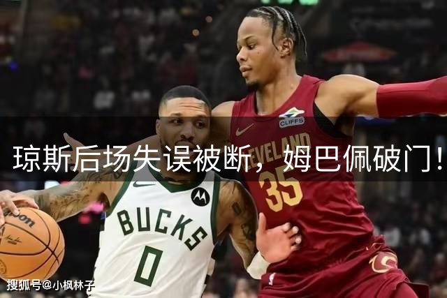 琼斯后场失误被断，姆巴佩破门！皇马1-0国米